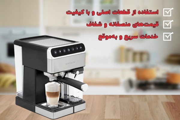 تعمیرات قهوه ساز و اسپرسوساز